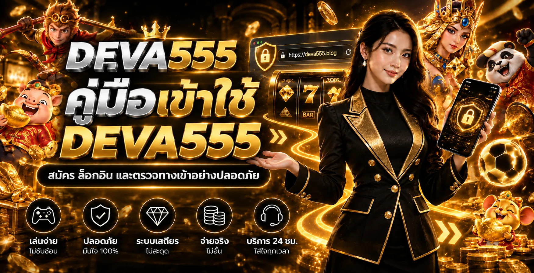 DEVA555 คู่มือสมัคร ล็อกอิน และตรวจทางเข้าปลอดภัย