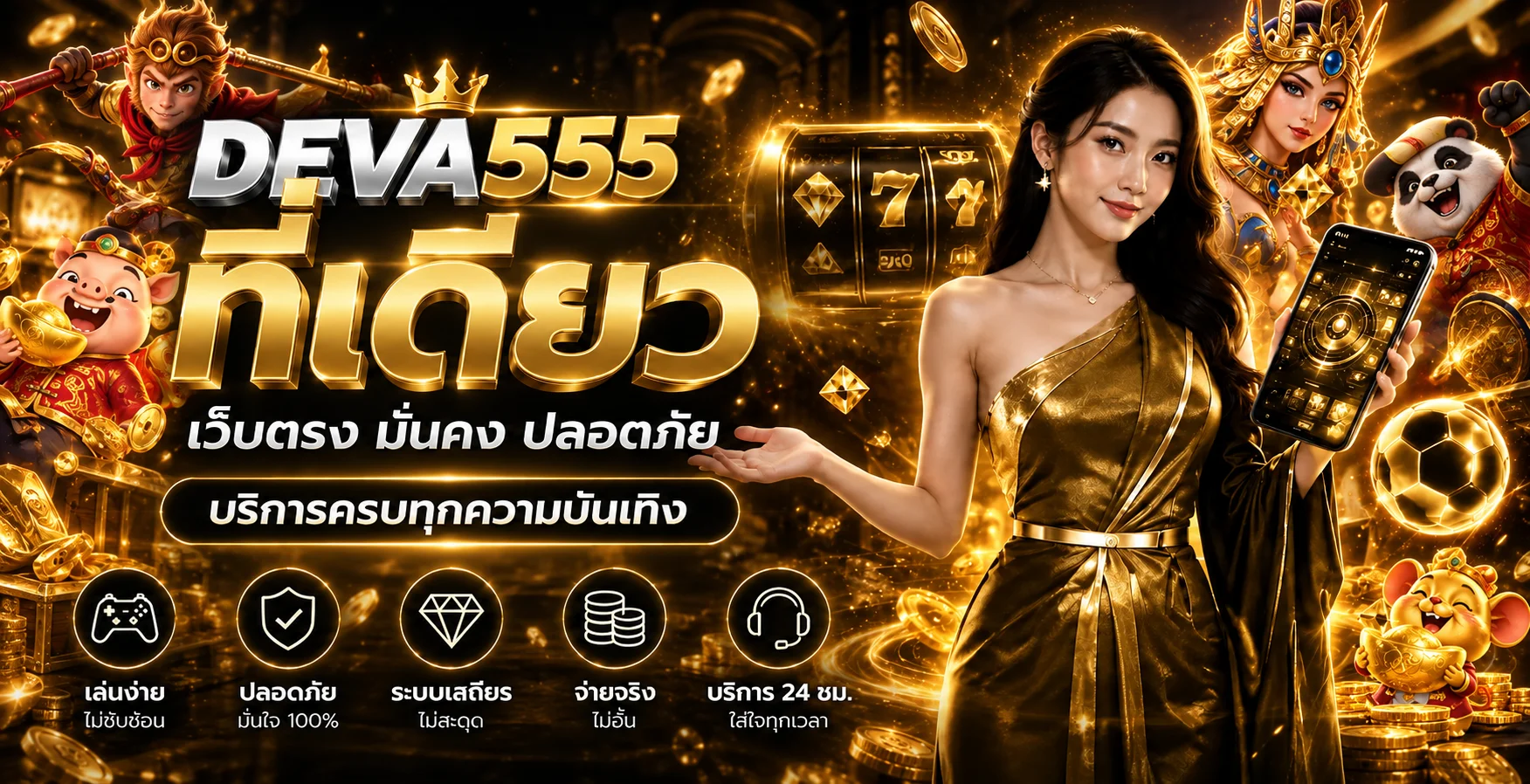 แบนเนอร์ DEVA555 เว็บตรงพร้อมเกม PG และระบบใช้งานครบ